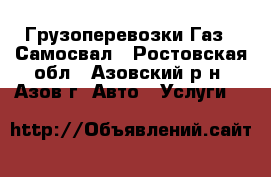 Грузоперевозки Газ53 Самосвал - Ростовская обл., Азовский р-н, Азов г. Авто » Услуги   